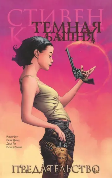 Стивен Кинг - Темная башня. Часть 3. Предательство обложка книги