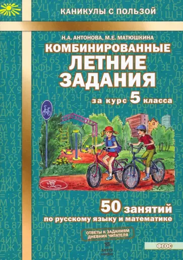 Антонова, Матюшкина - Комбинированные летние задания за курс 5 класса. 50 занятий по русскому языку и математике. ФГОС обложка книги