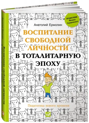 Анатолий Ермолин - Воспитание свободной личности в тоталитарную эпоху. Педагогика нового времени обложка книги