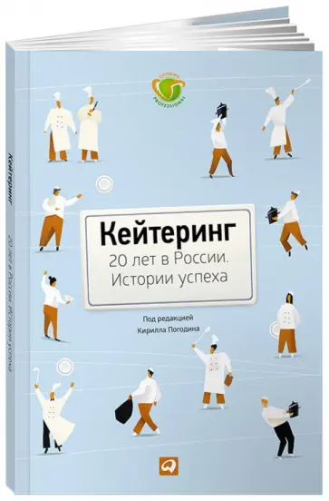 Кейтеринг: 20 лет в России. Истории успеха обложка книги