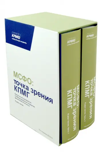 МСФО. Точка зрения КПМГ. Практическое руководство по международным стандартам. В 2-х ч. 2013/14 гг. обложка книги