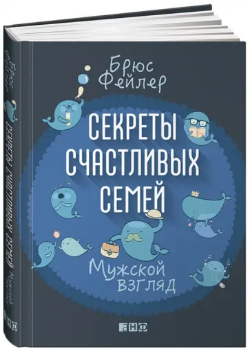 Брюс Фейлер - Секреты счастливых семей. Мужской взгляд обложка книги
