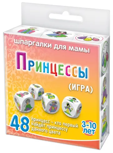 Игра «ПРИНЦЕССЫ» Игра «ПРИНЦЕССЫ» обложка книги