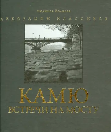 Людмила Волкова - Камю. Встречи на мосту. Фотоальбом обложка книги