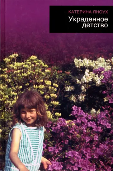 Катерина Яноух - Украденное детство обложка книги