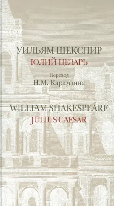 Уильям Шекспир - Юлий Цезарь Уильям Шекспир - Юлий Цезарь обложка книги