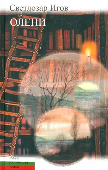 Светлозар Игов - Олени обложка книги