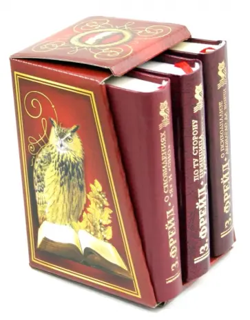 Зигмунд Фрейд - О психоанализе Леонардо да Винчи. По ту сторону принципа удовольствия. О сновидениях. "Я" и "Оно" Зигмунд Фрейд - О психоанализе Леонардо да Винчи. По ту сторону принципа удовольствия. О сновидениях. "Я" и "Оно" обложка книги