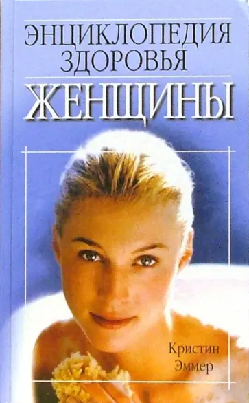 Кристиан Эммер - Энциклопедия здоровья женщины обложка книги