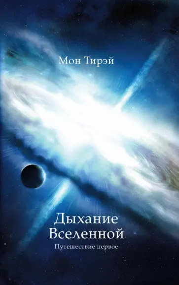 Мон Тирэй - Дыхание Вселенной. Путешествие первое обложка книги
