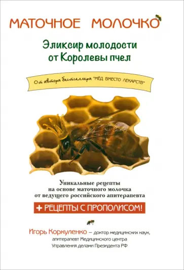 Игорь Коркуленко - Маточное молочко. Эликсир молодости от кролевы пчел обложка книги