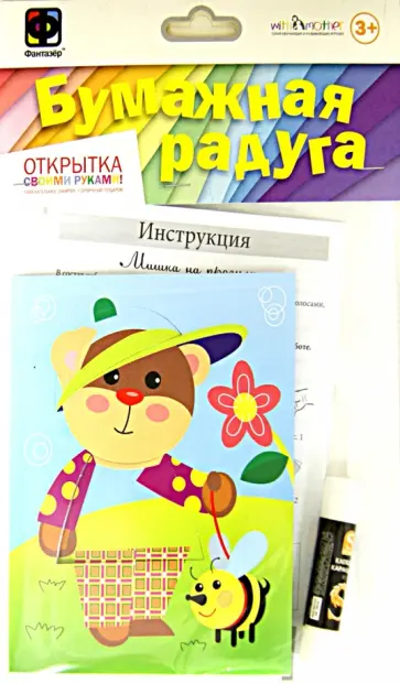 Открытка "Бумажная радуга. Мишка на прогулке" (904026) Открытка "Бумажная радуга. Мишка на прогулке" (904026) обложка книги