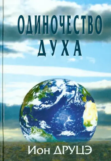 Ион Друцэ - Одиночество духа обложка книги