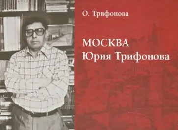 Ольга Трифонова - Москва Юрия Трифонова обложка книги