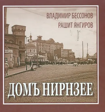 Янгиров, Бессонов - Домъ Нирнзее. Тучерез в Б. Гнездниковском, 10 обложка книги