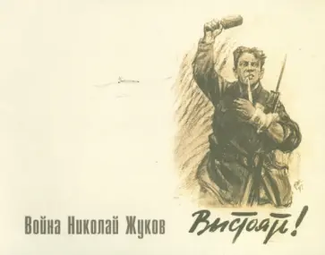 Николай Жуков - Война Николай Жуков - Война обложка книги