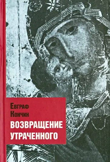 Евграф Кончин - Возвращение утраченного Евграф Кончин - Возвращение утраченного обложка книги