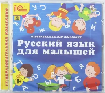 Русский язык для малышей (CDpc) обложка книги