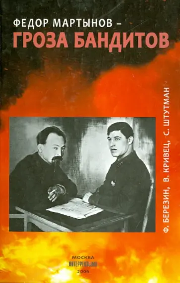 Березин, Кривец - Федор Мартынов - гроза бандитов Березин, Кривец - Федор Мартынов - гроза бандитов обложка книги