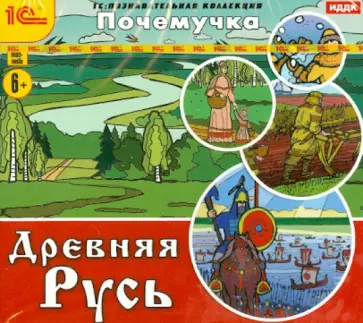 Почемучка. Древняя Русь (CDpc) обложка книги