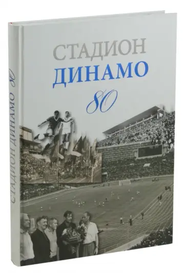 Владимир Моряков - Стадион Динамо 80 (очерки истории) Владимир Моряков - Стадион Динамо 80 (очерки истории) обложка книги