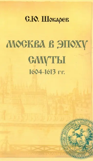 Сергей Шокарев - Москва в эпоху Смуты Сергей Шокарев - Москва в эпоху Смуты обложка книги