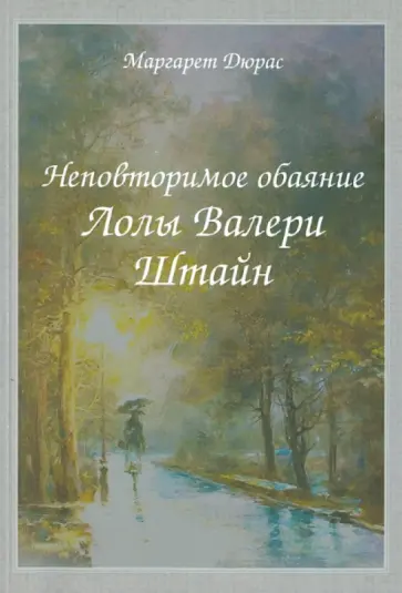 Маргерит Дюрас - Неповторимое обаяние Лолы Валери Штайн обложка книги