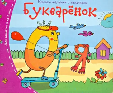 Книжки-малышки. Букварёнок обложка книги
