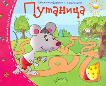 Книжки-малышки. Путаница обложка книги