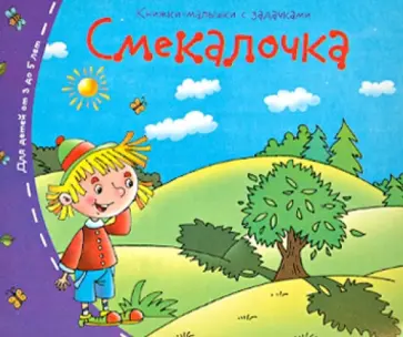 Книжки-малышки. Смекалочка обложка книги