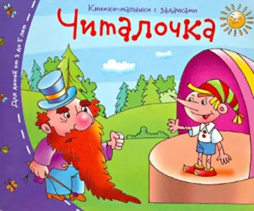 Книжки-малышки. Читалочка обложка книги