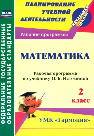 Ольга Богодушко - Математика. 2 класс. Рабочая программа по учебнику Н. Б. Истоминой. ФГОС обложка книги