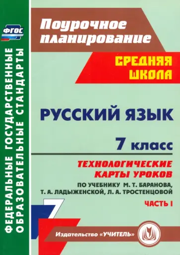 Русский язык. 7 класс: технологические карты уроков по учебнику М. Т. Баранова и др. Часть 1. ФГОС Русский язык. 7 класс: технологические карты уроков по учебнику М. Т. Баранова и др. Часть 1. ФГОС обложка книги