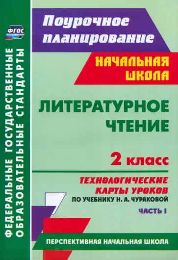 Анна Лободина - Литературное чтение. 2 класс. Технологические карты уроков по учебнику Н. А. Чураковой. Ч. I.  ФГОС обложка книги