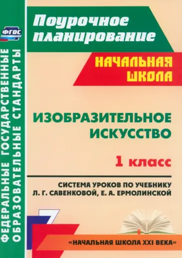 Любовь Панченко - Изобразительное искусство. 1 класс. Система уроков по учебнику Л. Савенковой, Е. Ермолинской. ФГОС обложка книги