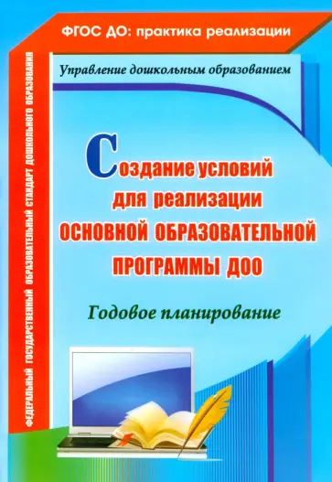 Вера Ужастова - Создание условий для реализации основной образовательной программы ДОО.Годовое планирование. ФГОС ДО Вера Ужастова - Создание условий для реализации основной образовательной программы ДОО.Годовое планирование. ФГОС ДО обложка книги