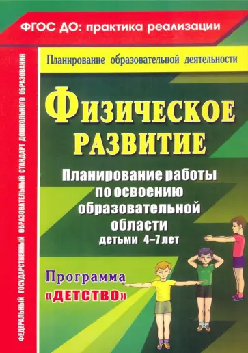 Мартынова, Давыдова - Физическое развитие. Программа "Детство". 4-7 лет. ФГОС ДО обложка книги
