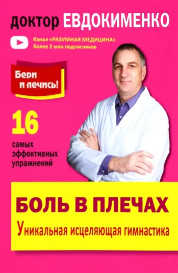 Павел Евдокименко - Боль в плечах. Уникальная исцеляющая гимнастика Павел Евдокименко - Боль в плечах. Уникальная исцеляющая гимнастика обложка книги