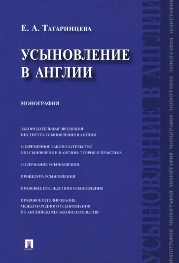 Елена Татаринцева - Усыновление в Англии. Монография Елена Татаринцева - Усыновление в Англии. Монография обложка книги