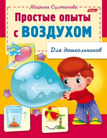 Марина Султанова - Простые опыты с воздухом Марина Султанова - Простые опыты с воздухом обложка книги