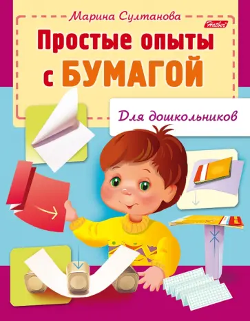 Марина Султанова - Простые опыты с бумагой Марина Султанова - Простые опыты с бумагой обложка книги