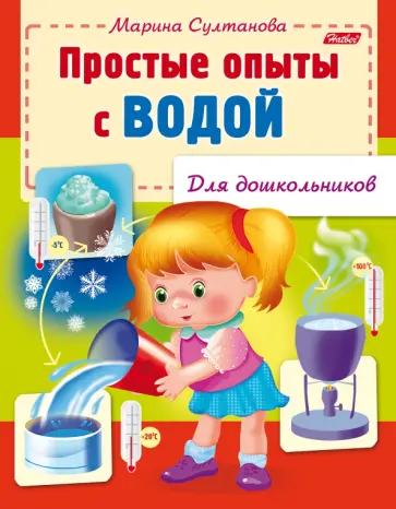 Марина Султанова - Простые опыты с водой Марина Султанова - Простые опыты с водой обложка книги
