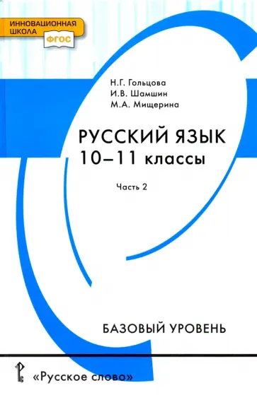 Гольцова, Шамшин - Русский язык. 10-11 классы. Учебник. Базовый уровень. В 2-х частях. Часть 2. ФГОС Гольцова, Шамшин - Русский язык. 10-11 классы. Учебник. Базовый уровень. В 2-х частях. Часть 2. ФГОС обложка книги