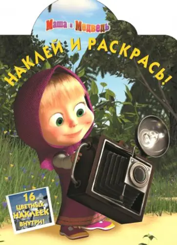 Маша и медведь. Наклей и раскрась (№14077) Маша и медведь. Наклей и раскрась (№14077) обложка книги