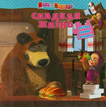 Маша и Медведь. Сладкая жизнь. Веселая мозаика Маша и Медведь. Сладкая жизнь. Веселая мозаика обложка книги