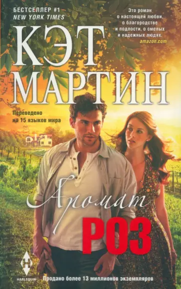 Кэт Мартин - Аромат роз обложка книги
