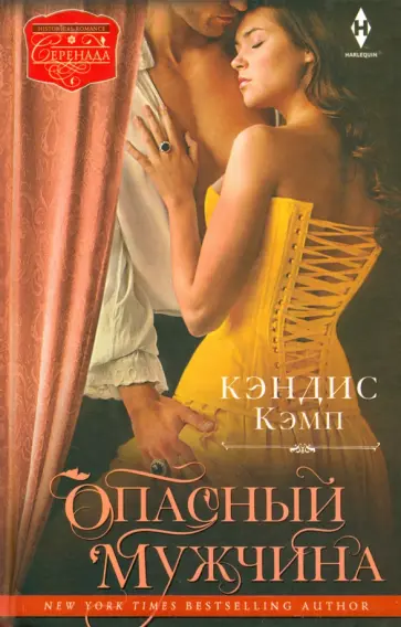 Кэндис Кэмп - Опасный мужчина Кэндис Кэмп - Опасный мужчина обложка книги