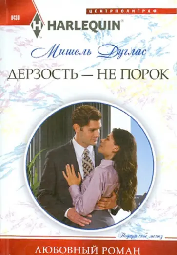 Мишель Дуглас - Дерзость - не порок обложка книги