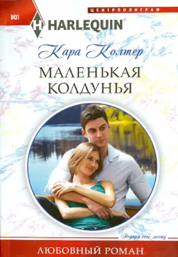 Кара Колтер - Маленькая колдунья обложка книги