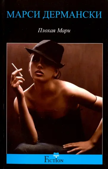 Марси Дермански - Плохая Мари обложка книги